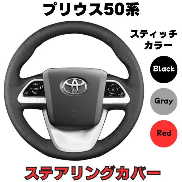 プリウス50系 ステアリングカバー  ハンドルカバー 　ステアリングホイールカバー トヨタ TOYOTA　編込み