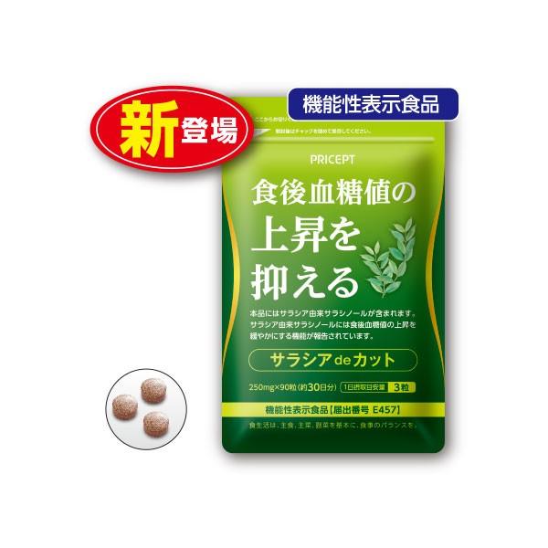 ○サラシアdeカット（250mg×90粒）原材料/サラシアエキス末（サラシア（インド））、でんぷん分解物、還元麦芽糖水飴、でんぷん／結晶セルロース、ショ糖脂肪酸エステル※エネルギー：3粒当たり2.7kcal※アレルギー表示：無し