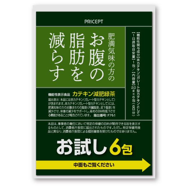 気になるお腹の脂肪をなんとかしたい方に、茶カテキンを含む「カテキン減肥緑茶」。濃く深い味わいのお茶が、ダイエット習慣を応援します。○カテキン減肥緑茶（2.0g×6包）原材料/緑茶エキス（デキストリン、緑茶）（国内製造）、茶カテキン、抹茶、で...