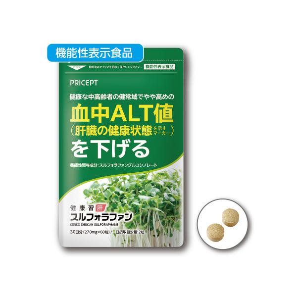 期間限定特価　肝機能を示す血中ALT値を下げる 健康習肝 スルフォラファン 機能性表示食品  60粒 単品 新登場　ゆうパケット配送　ブロッコリースプラウト 肝臓