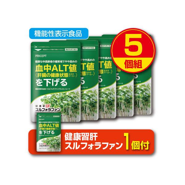 期間限定特価+1個付　肝機能を示す血中ALT値を下げる 健康習肝スルフォラファン 機能性表示食品  60粒 5個組 送料無料 ゆうパケット配送 ブロッコリースプラウト