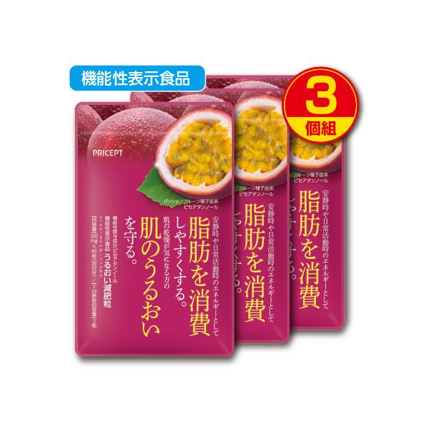 脂肪を消費しやすくする 肌のうるおいを守る うるおい減肥粒 機能性表示食品  60粒 3個組 送料無料 新登場 ピセアタンノール パッションフルーツ ダイエット