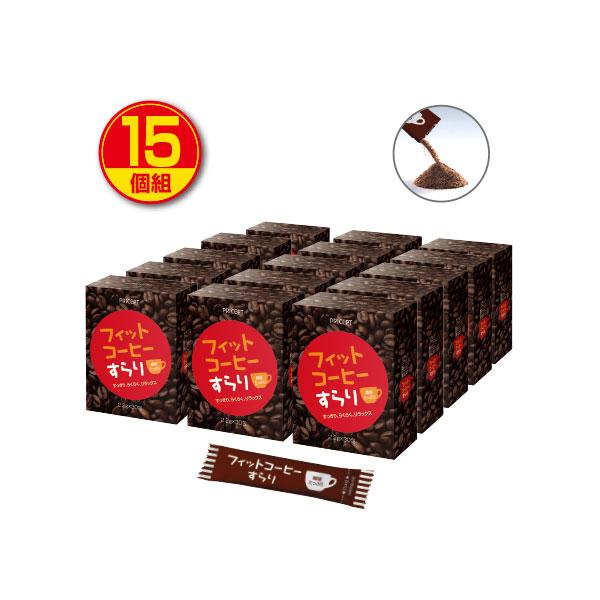 フィットコーヒーすらり 30包 15個組・450包 ダイエット コーヒー 送料