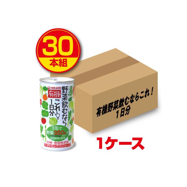 光食品　有機 野菜飲むならこれ！1日分（190g）30本　有機野菜ジュース　新登場　送料無料　有機食品　有機JAS認定