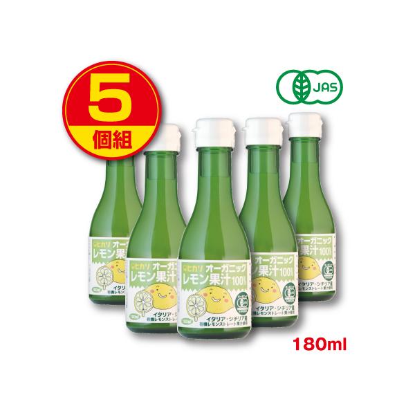 光食品 オーガニックレモン果汁100％ 180ｍl 5個組 新登場 ストレート果汁 イタリア シチリア産レモン使用　有機JAS認証香料・着色料・保存料・酸化防止剤無添加
