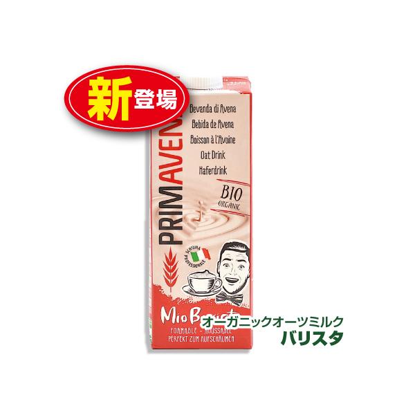○プリマベーナ　オーガニックオーツミルク バリスタ 1000ml原材料/有機オーツ麦（固形分12%）、有機ひまわり油、食塩※エネルギー： 100ml当たり61kcal※アレルギー表示：無し保存方法：冷暗所にて保存賞味期限：製造日より365日...