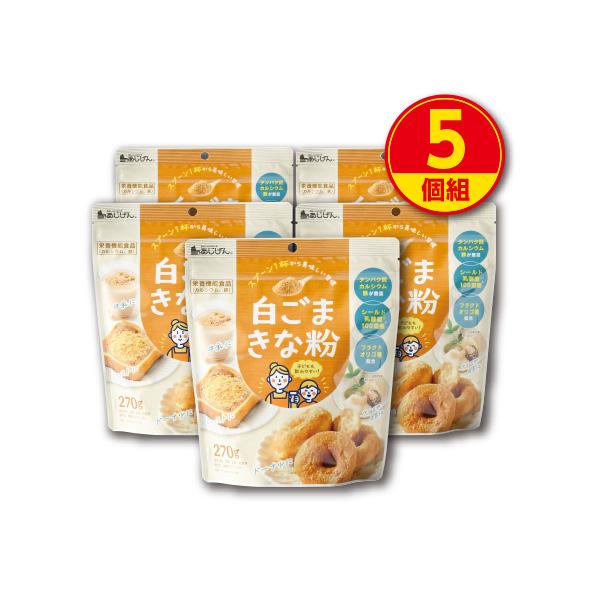 ○白ごまきな粉　270g×5原材料/きな粉（国内製造）（大豆を含む）、すりごま、フラクトオリゴ糖、ドロマイト、乳酸菌乾燥粉末（殺菌）※エネルギー：52g当たり277kcal※アレルギー表示：大豆・ごま※当工場では特定原材料中、小麦、卵、乳成...