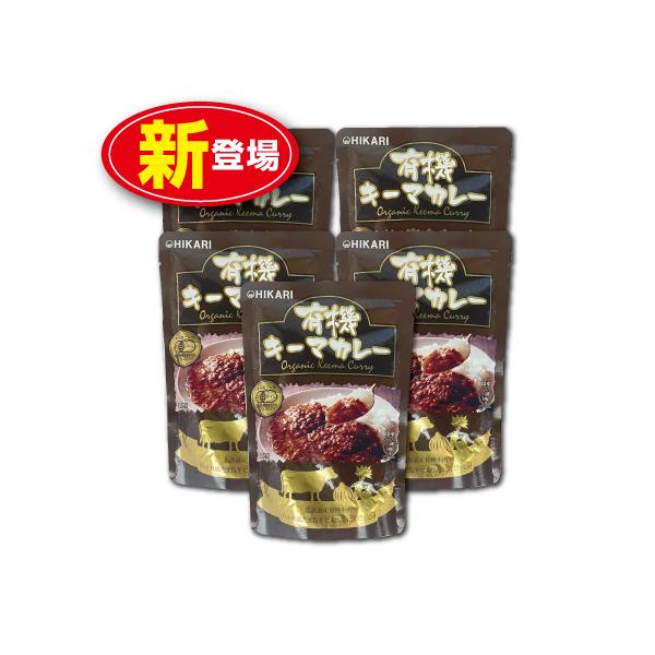 光食品 有機キーマカレー 中辛 140g 1人前 新登場 5個組 有機JAS認定 レトルトパウチタイプ 北海道産オーガニックビーフ 国産有機野菜