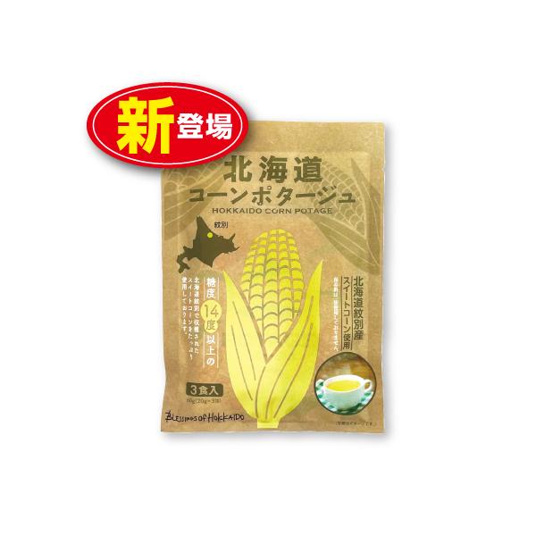 ○北海道コーンポタージュ　 60g（20g×3）×3名称：乾燥スープ（ポタージュ）原材料/スイートコーンパウダー（国内製造）、砂糖、でん粉、デキストリン、乳等を主要原料とする食品、クリーミングパウダー、食塩、オニオンパウダー、酵母エキスパウ...