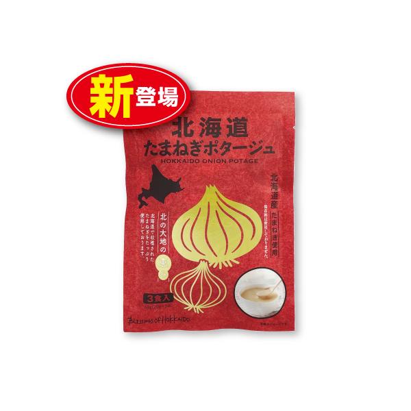 ○北海道たまねぎポタージュ　 60g（20g×3）名称：乾燥スープ（ポタージュ）原材料/クリーミングパウダー（国内製造）、でん粉、砂糖、乳等を主要原料とする食品、オニオンパウダー（玉ねぎ、小麦粉）、食塩、デキストリン、乾燥マッシュポテト、酵...