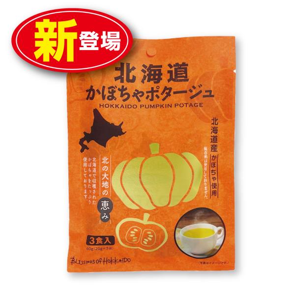 ○北海道かぼちゃポタージュ　 60g（20g×3）名称：乾燥スープ（ポタージュ）原材料/かぼちゃ粉末（国内製造）、クリーミングパウダー、砂糖、でん粉、デキストリン、乳等を主要原料とする食品、食塩、乾燥マッシュポテト、酵母エキスパウダー、チー...