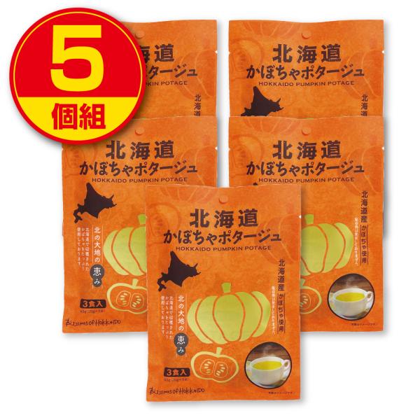 北海道ダイニングキッチン　北海道かぼちゃポタージュ  20g×3食入り　5個組　新登場　ゆうパケット配送 北海道産かぼちゃ使用 甘みの強いかぼちゃ使用