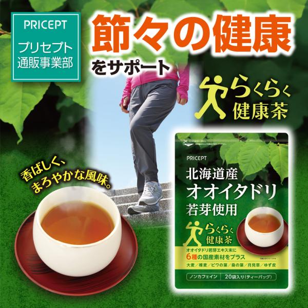 終売・賞味期限間近のため訳あり 北海道産オオイタドリ若芽使用 らくらく健康茶 20袋入り 単品 ゆうパケット　賞味期限：2026年11月12日　通常価格1,814円