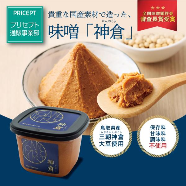 小西本店　味噌 神倉　500g 単品 カップ　みそ鳥取県産三朝神倉大豆使用　室戸海洋深層水を凝縮した塩使用　第65回全国味噌鑑評会審査長賞