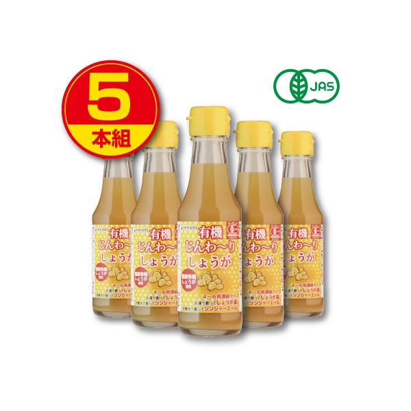 ○有機じんわ〜りしょうが 4〜6倍濃縮タイプ　150ml×5名称：有機しょうがシロップ（濃縮）原材料/有機しょうが（国産）、有機砂糖、有機りんご果汁、有機すだち果汁※アレルギー表示：りんご※エネルギー：100ml当たり182kcal 保存方...