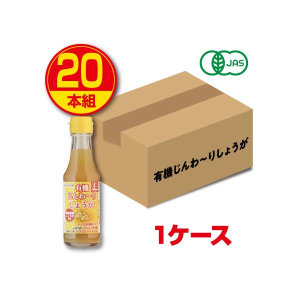 ○有機じんわ〜りしょうが 4〜6倍濃縮タイプ　150ml×20名称：有機しょうがシロップ（濃縮）原材料/有機しょうが（国産）、有機砂糖、有機りんご果汁、有機すだち果汁※アレルギー表示：りんご※エネルギー：100ml当たり182kcal 保存...