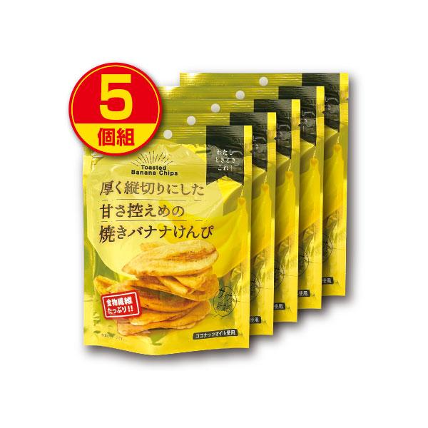 ジェイファーム 厚く縦切りにした甘さ控えめの焼きバナナけんぴ 75g  5個組  新登場  食物繊維...