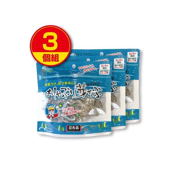 昆布森 おしゃぶり芽かぶ 80g 3個組 チャック付き袋入り めかぶ