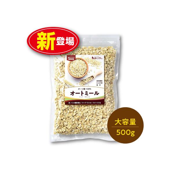 味源  オートミール 500g  単品  新登場  ロールドオーツ オーツ麦100％   燕麦 えん麦 雑穀 食物繊維 ダイエット 無添加