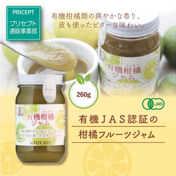 光食品　有機柑橘ジャム　260g　単品　国産有機すだち　ゆこう　レモン使用　有機砂糖使用　オーガニック　有機JAS認証　増粘剤 香料 酸味料 着色料無添加