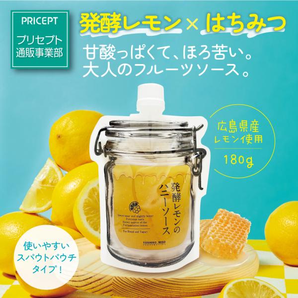 よしの味噌　発酵レモンのハニーソース 180g  単品 ゆうパケット　糀を使った大人のフルーツソース 広島県産レモン使用 調味料選手権2025ご当地部門最優秀賞受賞