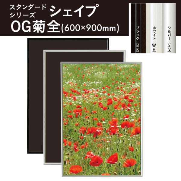 アルテ OG菊全サイズ スタンダードシリーズシェイプ ポスターフレーム