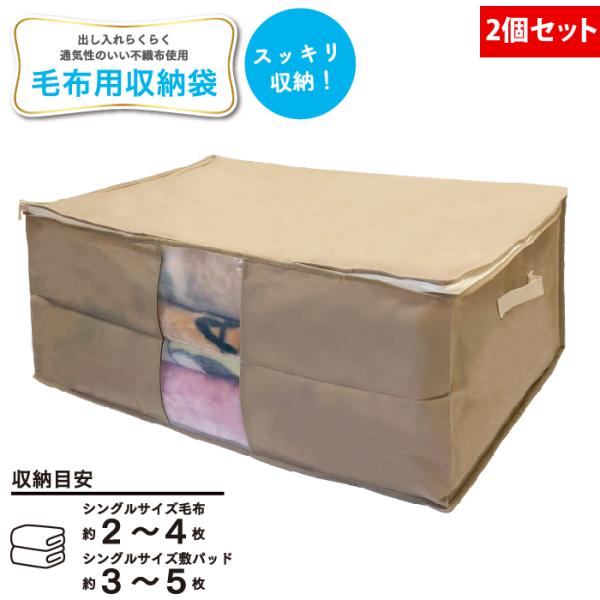 毛布」 収納袋 2個セット 取っ手付き シングル クローゼット 整理
