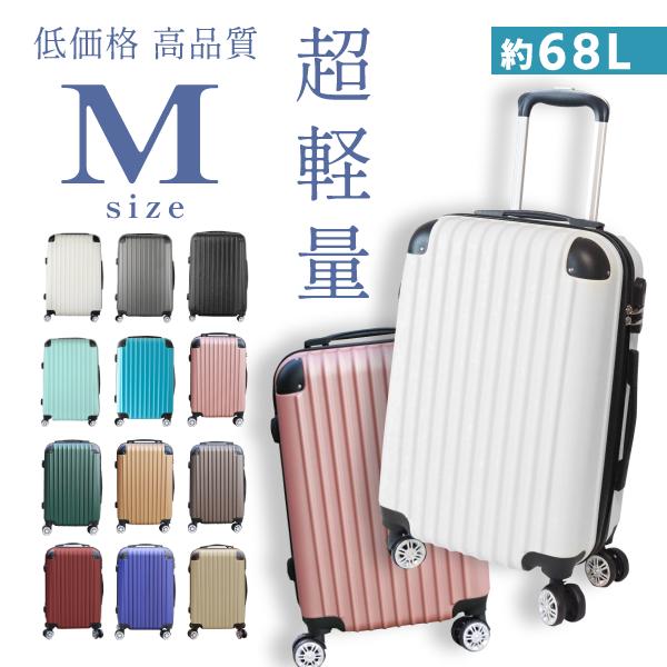 スーツケース Mサイズ 軽量 キャリー 旅行カバン キャリーバッグ 静音
