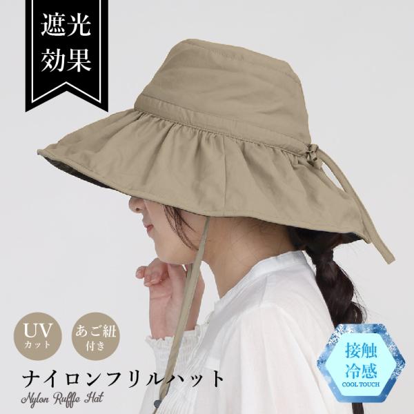 帽子 レディース UV カット 紫外線 カット サイズ調整可「接触冷感ナイロンフリルハット」日焼け 小顔 効果 運動会 春 夏 春夏 母の日 ブラック ダークベージュ