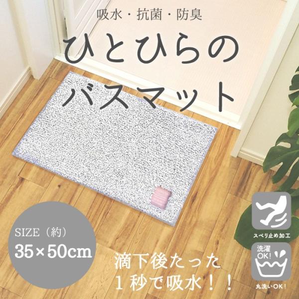 バスマット 速乾 吸水 50×75cm 北欧 厚手 おしゃれ 足ふきマット AG 抗菌 防臭 すべり止め 洗える 洗濯可 丸洗い サラサラ ひとひら hitohira