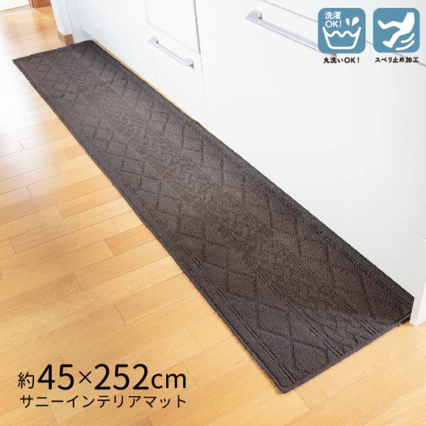 キッチンマット サニーインテリアマット 約45×252cm 丸洗い 滑り止め キッチン 台所 ブラウン