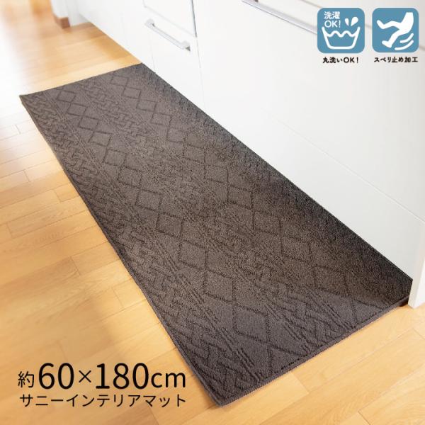 キッチンマット サニーインテリアマット 約60×180cm 丸洗い 滑り止め キッチン 台所 ブラウン