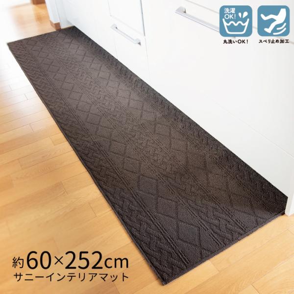 キッチンマット サニーインテリアマット 約60×252cm 丸洗い 滑り止め キッチン 台所