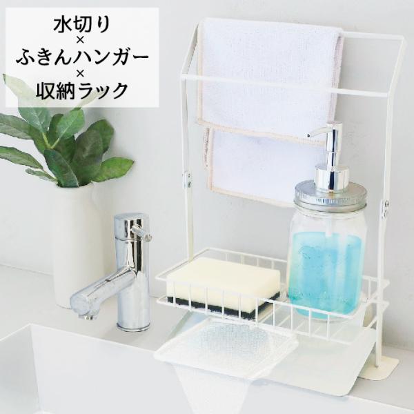 布巾掛け ふきんハンガー収納ラック 水切付 小物 収納 インテリア シンプル おしゃれ コンパクト モノトーン 新居 軽量