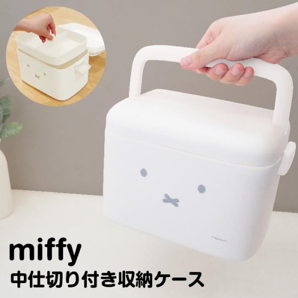 希少 お得 レトロ ミッフィーイラスト付き3段収納ケース2個セット オカトー ミッフィー グッズ 収納ケース miffy 救急箱 薬箱 2段 大容量