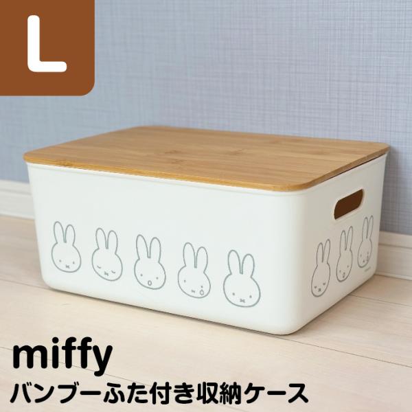 収納ボックス miffy バンブー ふた付き収納ケース L 幅36×奥行25.5×高さ16.2cm ミッフィー 収納 収納ケース フタ付き ケース