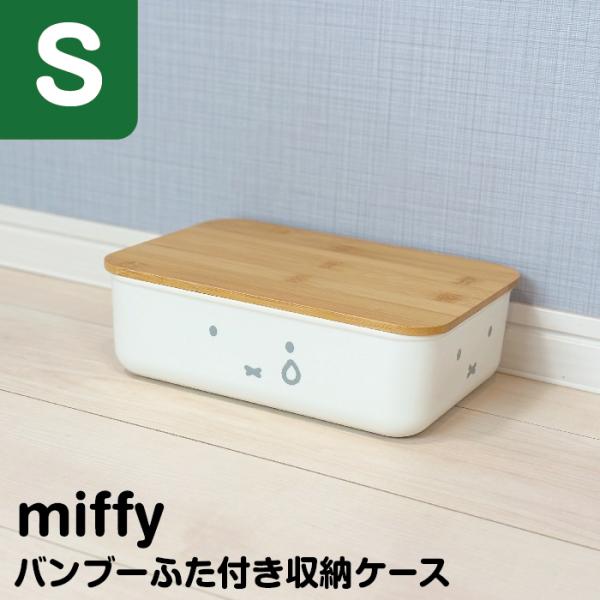収納ボックス miffy バンブー ふた付き収納ケース S 幅26×奥行17.5×高さ8.3cm ミッフィー 収納 収納ケース ボックス フタ付き ケース