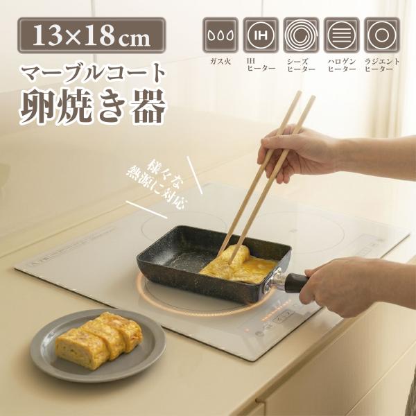 卵焼き フライパン 13×18cm IH〜ガス火対応 卵焼き器 お弁当用卵焼き器 マーブルコート 角玉子焼 キッチン用品 食器 調理器具 手入れ簡単