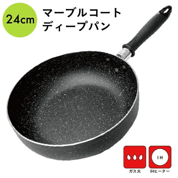 フライパン 深型 IH・ガス対応 24cm マーブル 軽量 アルミ いい買い物の日