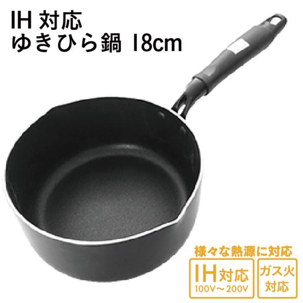 ゆきひら鍋 18cm  IH ガス 対応 軽い 軽量 鍋 なべ 槌目なし 両口 ミニ  調理器具 型 深型 長持ち 丈夫 新生活 焦げにくい こびりつきにくい フッ素加工