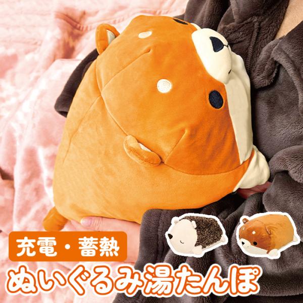 充電式湯たんぽECO-TANPO。専用ぬいぐるみカバー付き。触り心地が良くてふわふわな上に保温効果も高いので、寒さ対策・冷え対策に効果的です。秋冬の寒い日に布団の中に入れておくと、朝までほんのりあったかが続きます。※本製品は洗えませんお湯の...