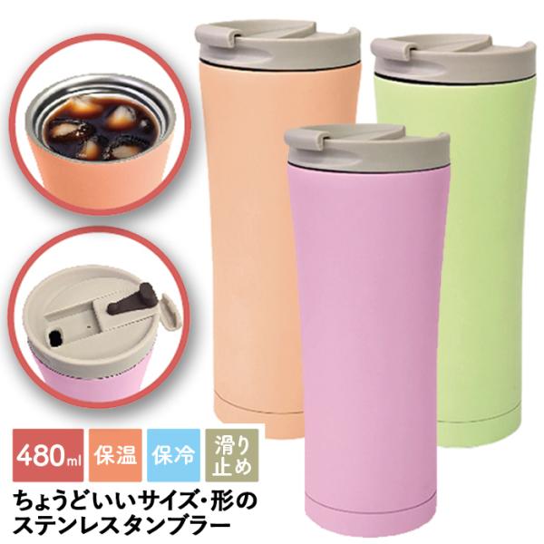 真空断熱ステンレスボトル、大容量480ml です。 HOTでも、COOLでも長く適温を保ちます。 フタありでも、フタ無しの普通のタンブラーとしても2WAYで使えます。軽い力で持ちやすい形状と底面のシリコンで滑りにくくなっています。【サイズ】...