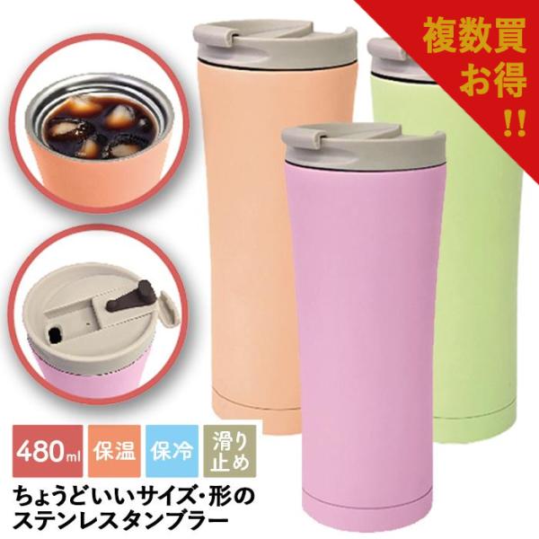 複数買いにお得！送料別価格】タンブラー 480ml フタ付き ステンレス