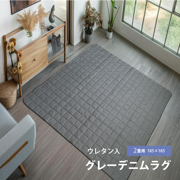 【大決算セール】ラグ カーペット ラグマット 185×185 2畳 デニムラグ 2畳 洗える 絨毯 オールシーズン おしゃれ オールシーズン 春 夏