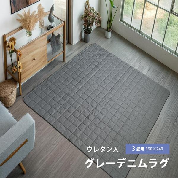【大決算セール】ラグ カーペット ラグマット 190×240  デニムラグ 3畳 絨毯 オールシーズン おしゃれ オールシーズン 春 夏