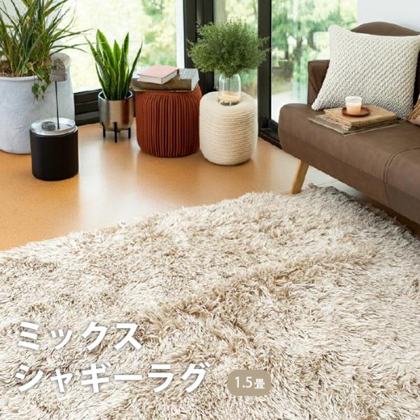 ラグ カーペット ラグマット 洗える おしゃれ シャギーラグ 洗えるラグ 長方形 130×185cm 約1.5畳 センターラグ らぐ 絨毯 じゅうたん