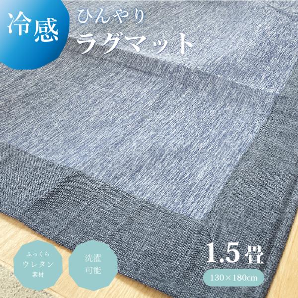 冷感ラグ 1.5畳用 130x180cm【長方形 ひんやり 夏用 清涼 洗える センターラグ リビング ラグ カーペット 絨毯 冷感 冷たい 幅広 ウレタン 軽い 軽量 ブルー】