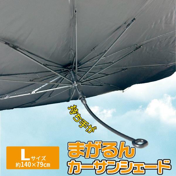 【大決算セール】持ち手が曲がる 傘型サンシェード 車用 Lサイズ SUV ミニバン フロント 遮光 断熱 紫外線対策 折りたたみ 収納袋付 日よけ UVカット