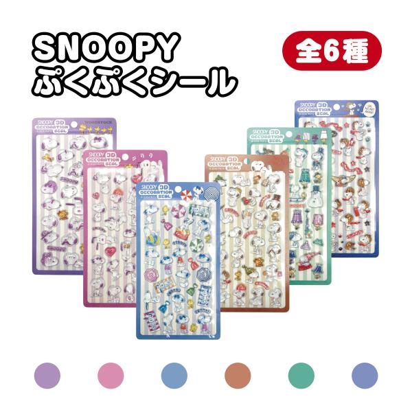 スヌーピー ぷっくり シール SNOOPY 3D デコレーション スヌーピー ステッカー スヌーピー カバー 可愛い アイテム カップル