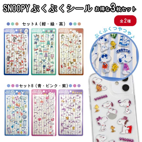 【大決算セール】3枚セット スヌーピー ぷっくりシール 立体 3D ステッカー まとめ買い かわいい キャラクター 手帳 デコレーション グッズ